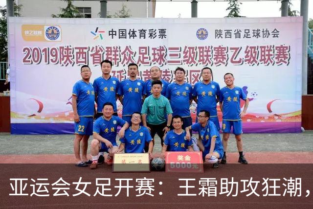 亚运会女足开赛：王霜助攻狂潮，中国队喜迎开门红！