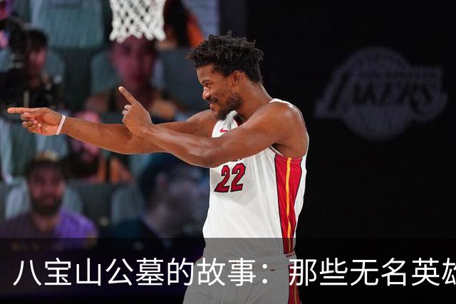 八宝山公墓的故事：那些无名英雄的安息之处