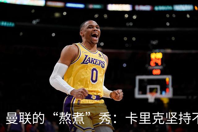 曼联的“熬煮”秀：卡里克坚持不懈，俱乐部也在默默支持