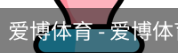 爱博体育